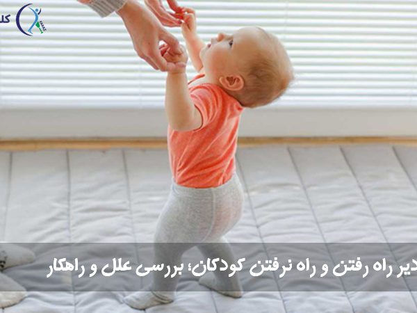 دیر راه رفتن و راه نرفتن کودکان