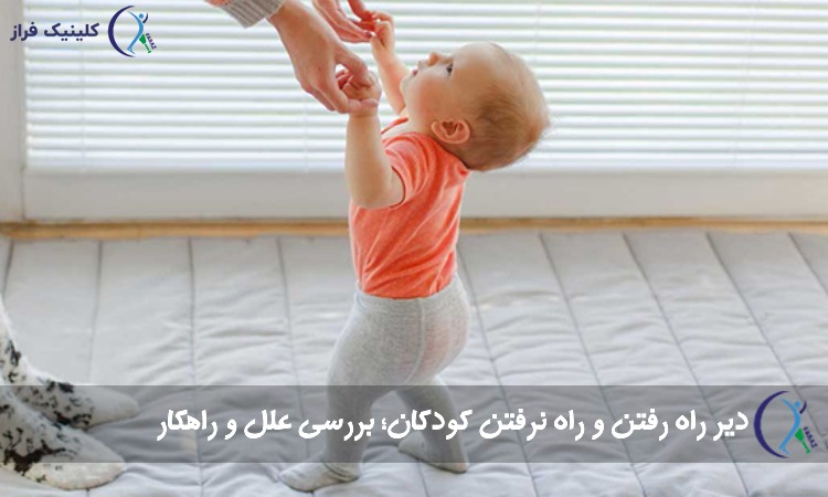 دیر راه رفتن و راه نرفتن کودکان