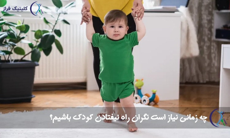 راه نیفتادن کودکان