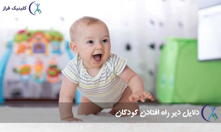 دلایل دیر راه افتادن کودکان