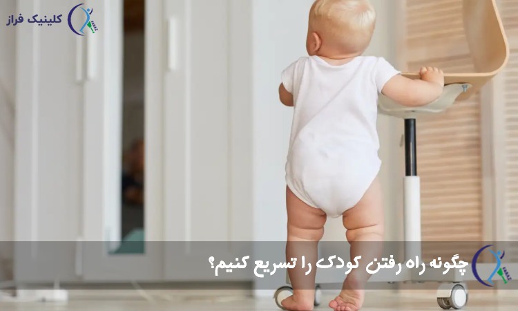 راه افتادن کودک