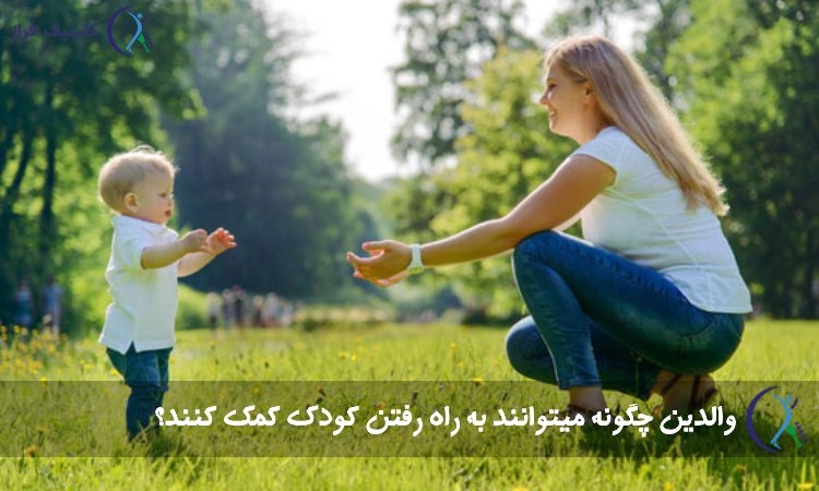 نقش والدین در راه رفتن کودک