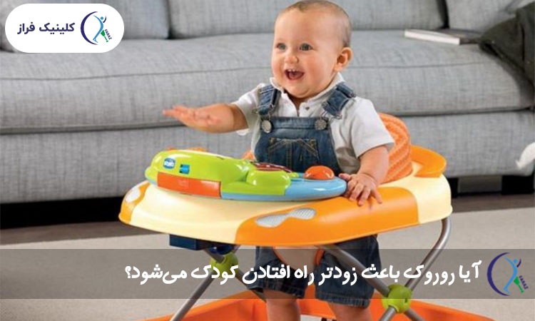 آیا روروک باعث زودتر راه افتادن کودک می‌شود؟