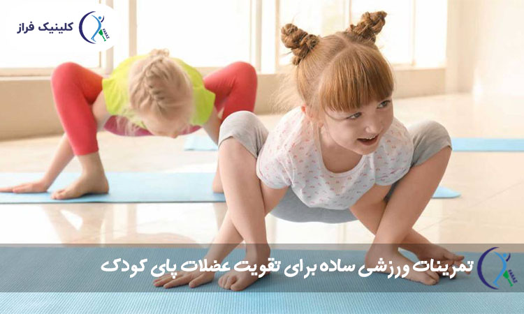 تمرینات ورزشی ساده برای تقویت عضلات پای کودک