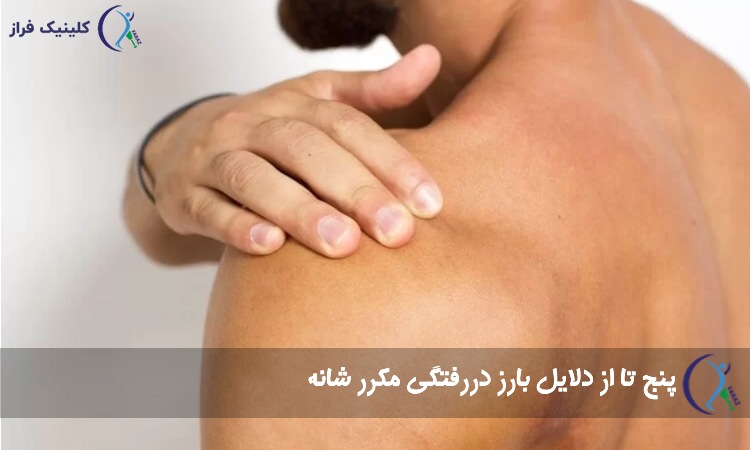 در رفتگی مکرر شانه