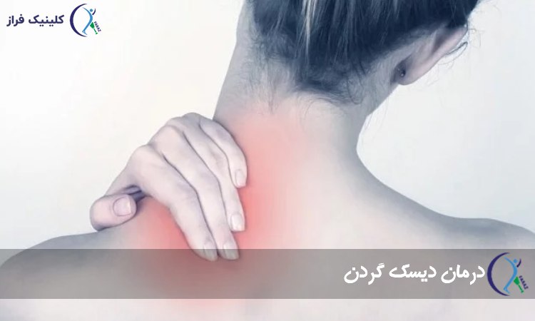 دیسک گردن