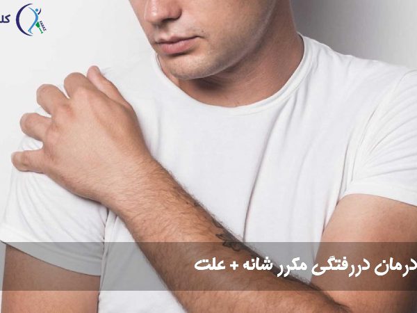 درمان دررفتگی مکرر شانه + علت
