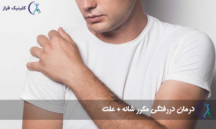 درمان دررفتگی مکرر شانه + علت