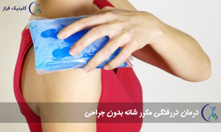 درمان خانگی در رفنگی شانه 