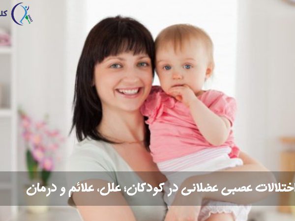 اختلالات عصبی عضلانی در کودکان