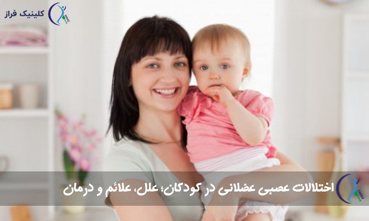 اختلالات عصبی عضلانی در کودکان