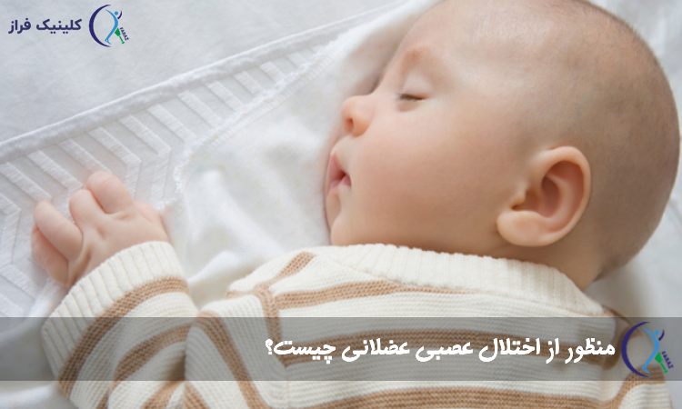 منظور از اختلال عصبی عضلانی چیست؟