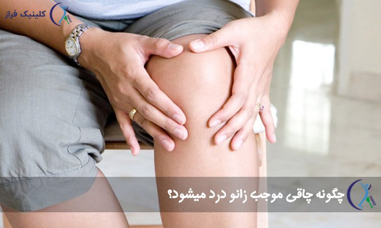 چاقی و درد زانو