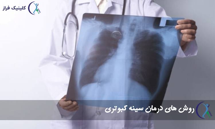روش های درمان سینه کبوتری