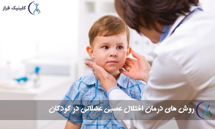 درمان اختلال عصبی عضلانی در کودکان