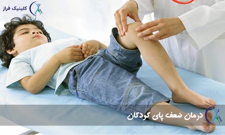 درمان ضعف پای کودکان