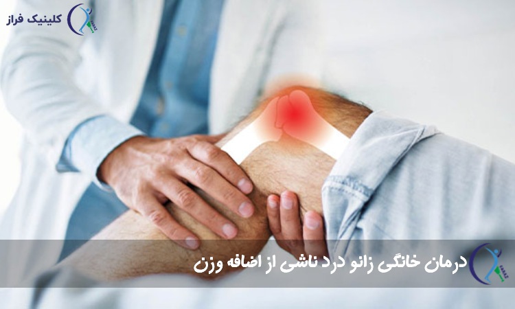 درمان خانگی زانو درد ناشی از اضافه وزن