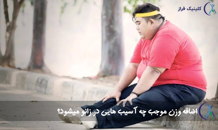 زانو درد و چاقی