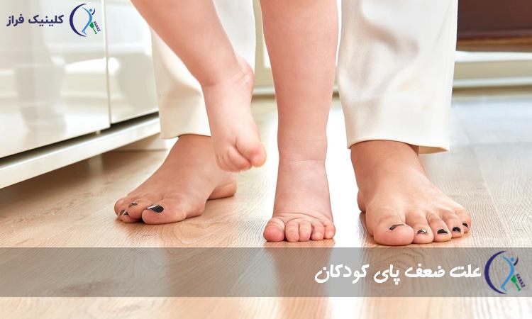 دلایل ضعف پا کودکان