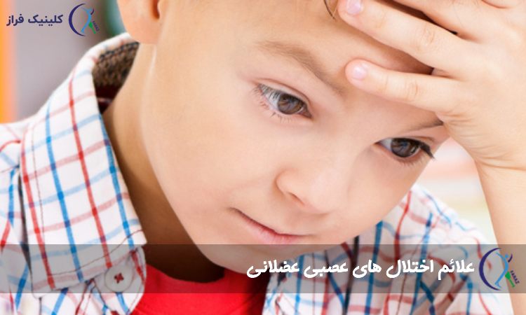 علائم اختلال های عصبی عضلانی