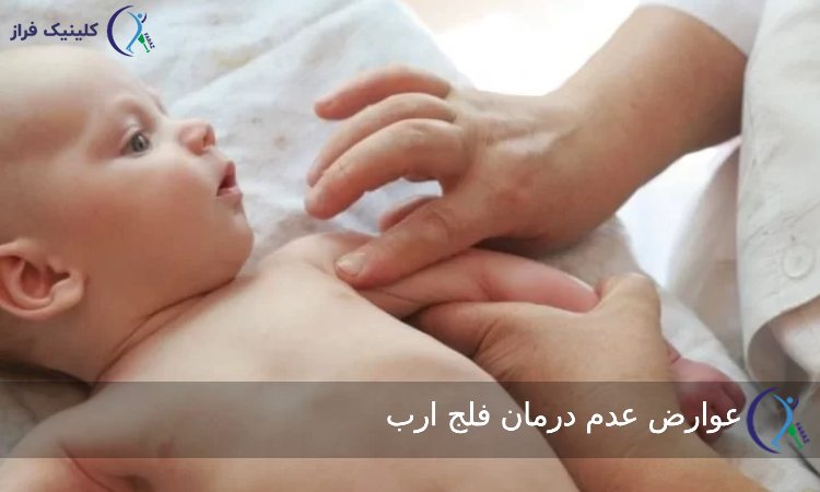 عوارض عدم درمان فلج ارب