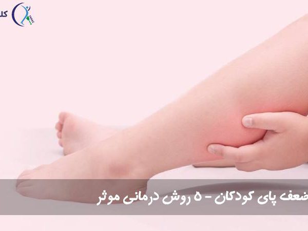 ضعف پای کودکان