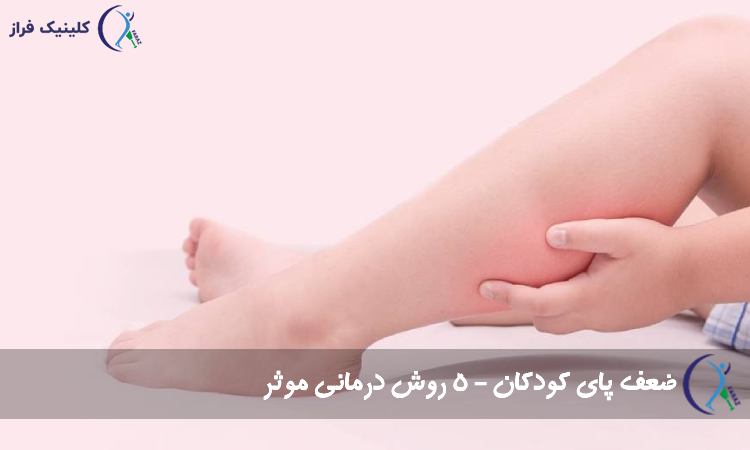 ضعف پای کودکان