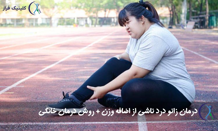 زانو درد ناشی از اضافه وزن