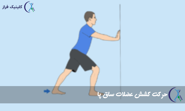 کشش عضلات ساق پا