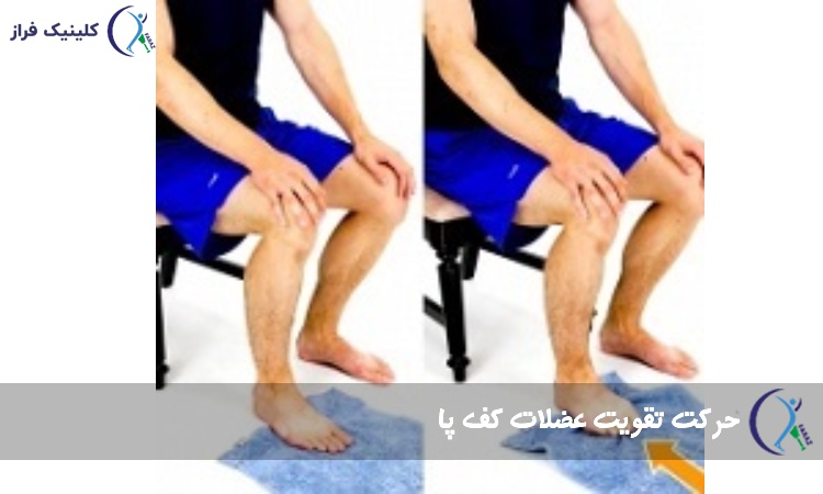 تقویت عضلات کف پا