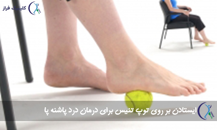 ایستادن بر روی توپ تنیس