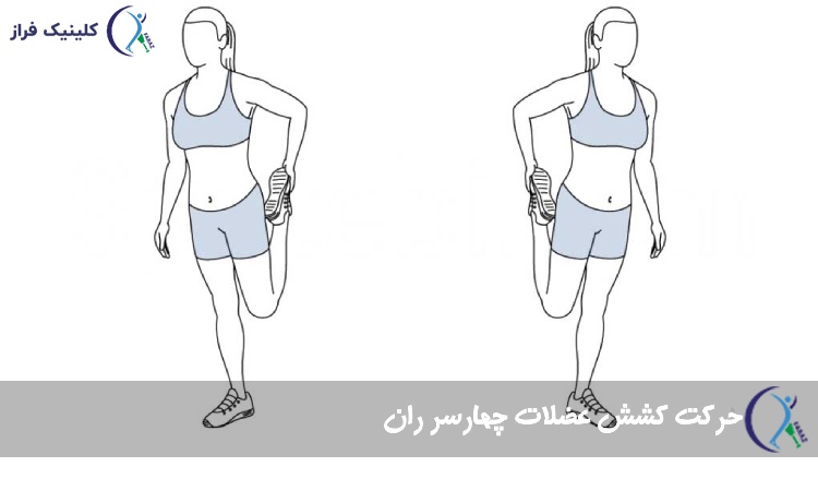 کشش عضلات چهارسر ران
