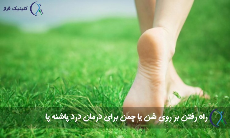 راه رفتن روی چمن