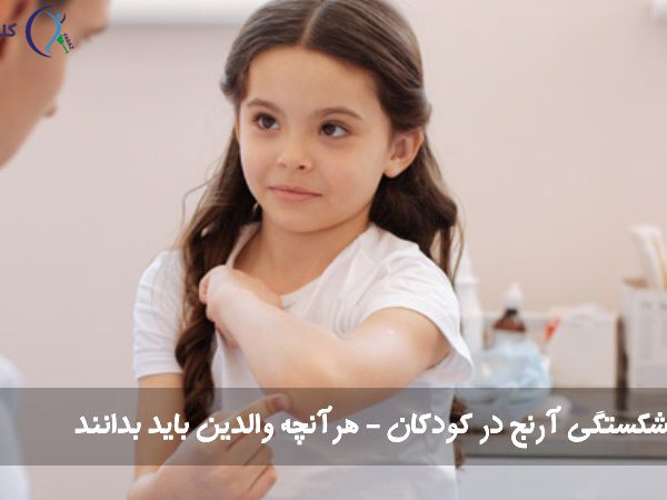 شکستگی آرنج در کودکان