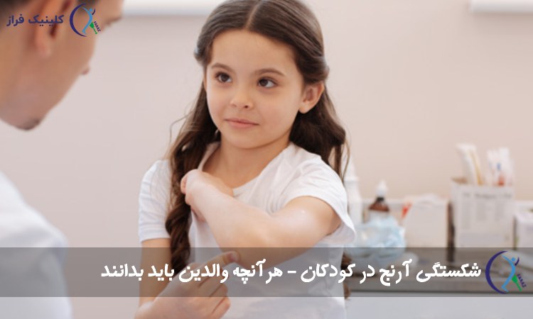 شکستگی آرنج در کودکان