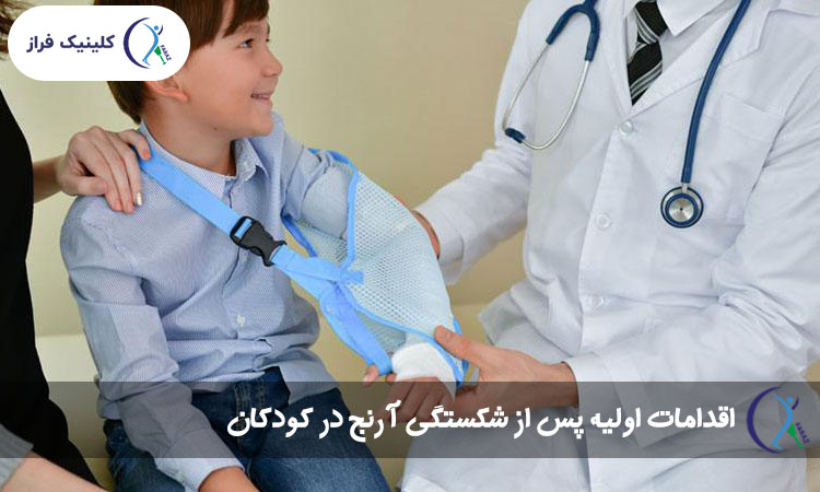اقدامات اولیه پس از شکستگی آرنج در کودکان