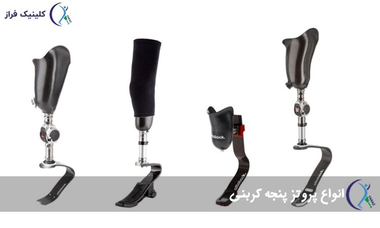انواع پروتز پنجه کربنی