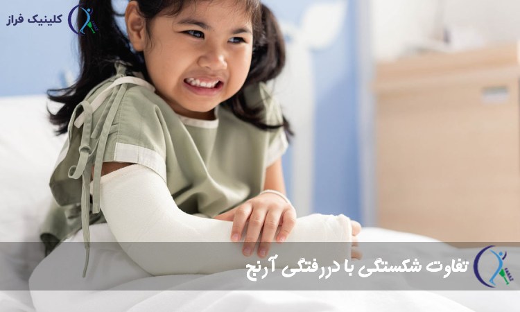 تفاوت شکستگی با دررفتگی آرنج