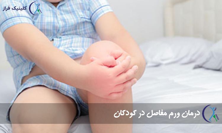 درمان ورم مفاصل در کودکان