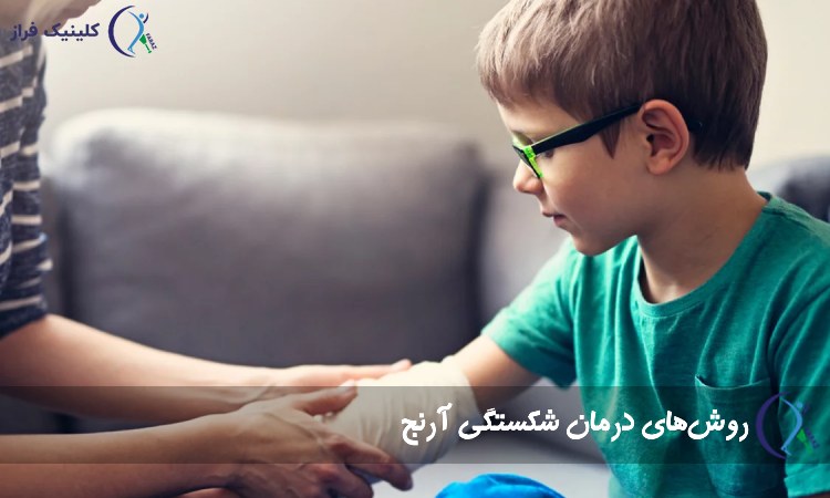 روشهای درمان شکستگی آرنج در کودکان