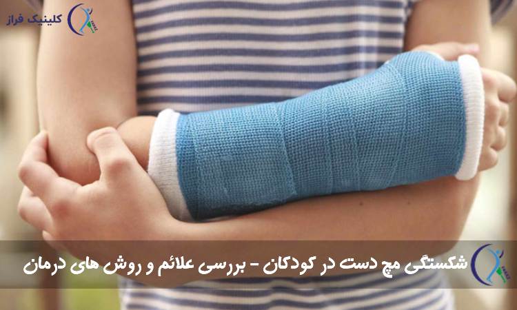شکستگی مچ دست در کودکان