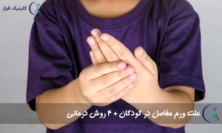 ورم مفاصل کودکان
