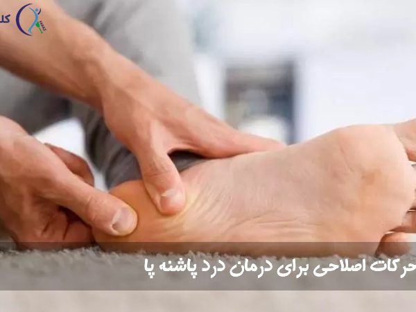 تمرین برای درمان درد پاشنه پا
