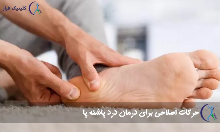 تمرین برای درمان درد پاشنه پا