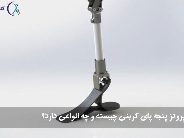 پروتز پنجه پای کربنی