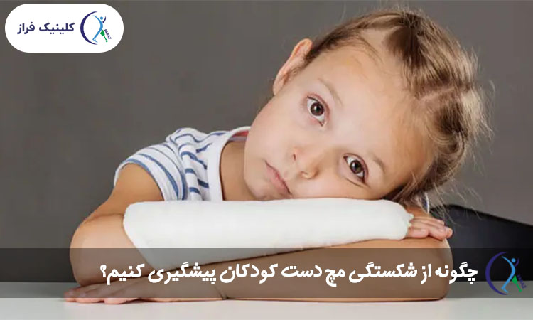 چگونه از شکستگی مچ دست کودکان پیشگیری کنیم؟