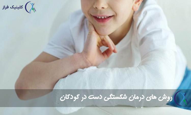 ترمیم استخوان دست کودکان