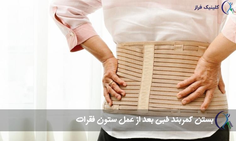 بستن کمربند طبی بعد از عمل ستون فقرات