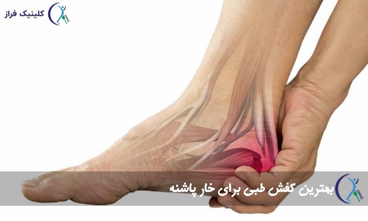 کفش مخصوص خارپاشنه
