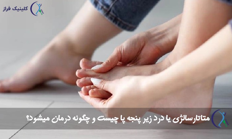 متاتارسالژی یا درد زیر پنجه پا